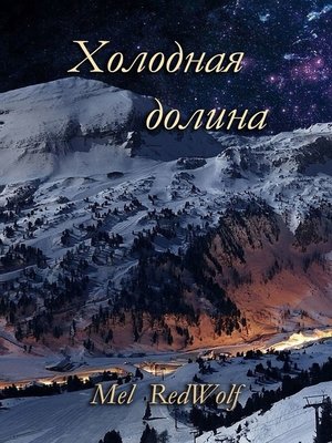 cover image of Холодная долина